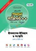 পাঞ্জেরী ইসলামের ইতিহাস ও সংস্কৃতি প্রথম ও দ্বিতীয় পত্র স্পেশাল সাপ্লিমেন্ট ++ (এইচএসসি ২০২৫)