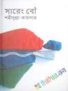 সারেং বউ