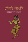 চৌষট্টি পাখুড়ি (হার্ডকভার)