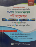 Learning School ১৮ তম শিক্ষক নিবন্ধন শর্ট সাজেশন