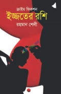 ইজ্জতের রশি