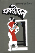 যাবজ্জীবন (হার্ডকভার)