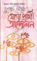 যোগ্য প্রার্থী আন্দোলন