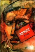 বোধোদয় (হার্ডকভার)