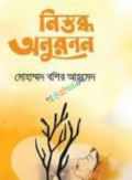 নিস্তব্ধ অনুরণন (হার্ডকভার)