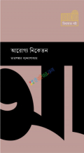 আরোগ্য নিকেতন