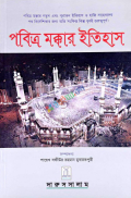 History of Makkah (Bengali)