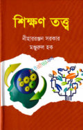 শিক্ষণ তত্ত্ব (হার্ডকভার)