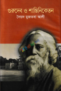 গুরুদেব ও শান্তিনিকেতন (হার্ডকভার)