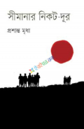 সীমানার নিকট-দূর