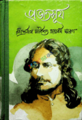 প্রভাতসূর্য