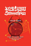 সহজ ভাষায় অ্যালগরিদম (হার্ডকভার)