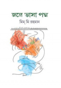 জলে ভাসা পদ্ম (হার্ডকভার)