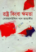 রাষ্ট্র কিংবা ক্ষমতা (হার্ডকভার)