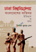 ঢাকা বিশ্ববিদ্যালয় বাংলাদেশের বাতিঘর (হার্ডকভার)