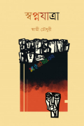 স্বপ্নযাত্রা