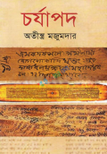 চর্যাপদ (হার্ডকভার)