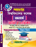 দিকদর্শন ৭ কলেজ - বিশ্ববিদ্যালয় কলেজ - অনার্স - ভর্তি সহায়িকা