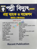 পল্লী বিদ্যুৎ প্রশ্ন ব্যাংক ও সাজেশন