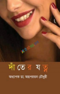 দাঁতের যত্ন