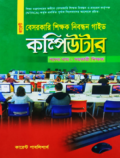 কারেন্ট বেসরকারি শিক্ষক নিবন্ধন গাইড কম্পিউটার - সহকারী শিক্ষক