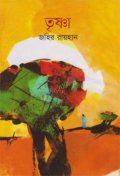 তৃষ্ণা (হার্ডকভার)