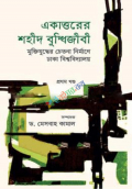 একাত্তরের শহীদ বুদ্ধিজীবী : মুক্তিযুদ্ধের চেতনা নির্মাণে ঢাকা বিশ্ববিদ্যালয় - প্রথম খণ্ড