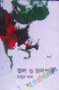 জল ও জলপাই