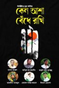 কেন আশা বেঁধে রাখি (হার্ডকভার)