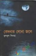 বেদনার লোনা জলে