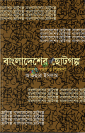 বাংলাদেশের ছোটগল্প : বিষয়-ভাবনা স্বরূপ ও শিল্পমূল্য