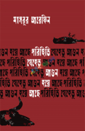 পরিস্থিতি যেহেতু আগুন হয়ে আছে (হার্ডকভার)