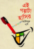 এই গল্পটা হাসির (হার্ডকভার)