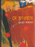 মে ফ্লাওয়ার (হার্ডকভার)