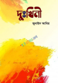 দুঃখিনী (হার্ডকভার)