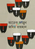 আরেক ফাল্গুন (হার্ডকভার)