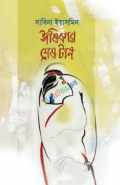 ঈষিকার শেষ টান