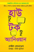 হাউ টু টক টু অ্যানিওয়ান (প্রিমিয়াম)