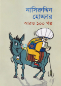 নাসিরুদ্দিন হোজ্জার আরও ১০০ গল্প (হার্ডকভার)