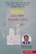 অর্থনীতি BASIC জিজ্ঞাসা