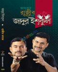 জাদুর ইশ্কুল (হার্ডকভার)