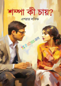 শম্পা কী চায়? (হার্ডকভার)