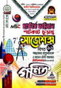 MSC মাস্টার্স ফাইনাল গণিত শর্টকাট চূড়ান্ত সাজেশন্স