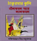 নীলকমল আর লালকমল