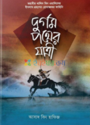 দুর্গম পথের যাত্রী