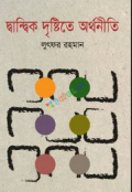 দ্বান্দ্বিক দৃষ্টিতে অর্থনীতি