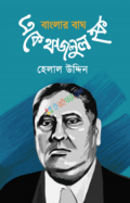 বাংলার বাঘ এ.কে. ফজলুল হক