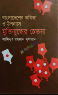 বাংলাদেশী কবিতা ও উপন্যাস : মুক্তিযুদ্ধের চেতনা (হার্ডকভার)