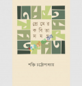 প্রেমের কবিতা সমগ্র