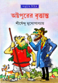 অষ্টপুরের বৃত্তান্ত ( অদ্ভুতুড়ে সিরিজ ২৫ )